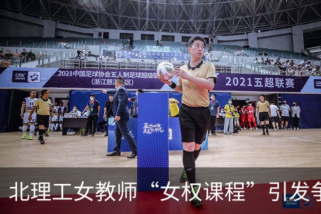 北理工女教师“女权课程”引发争议：背景、内容及潜在偏见值得深思