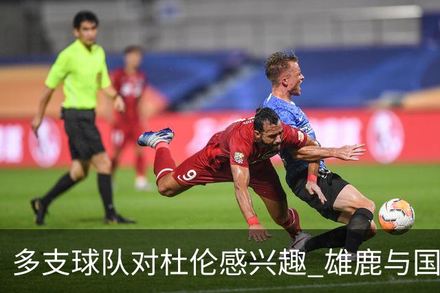 多支球队对杜伦感兴趣 雄鹿与国王在列