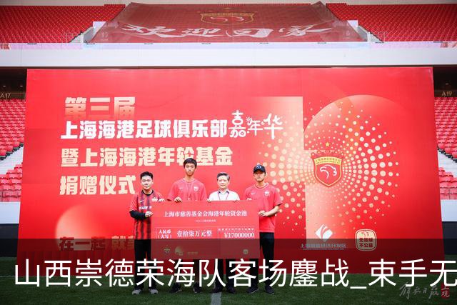 山西崇德荣海队客场鏖战 束手无策收获平局