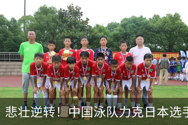 悲壮逆转！中国泳队力克日本选手让他们深感失落