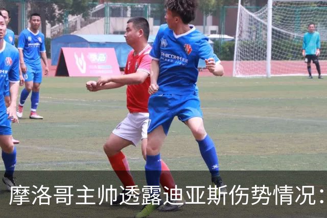 摩洛哥主帅透露迪亚斯伤势情况：轻微，将留队恢复