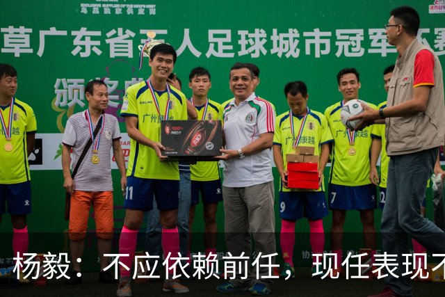 杨毅：不应依赖前任，现任表现不佳应当果断调整