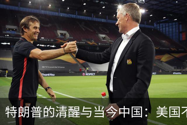 特朗普的清醒与当今中国：美国不得不重新审视