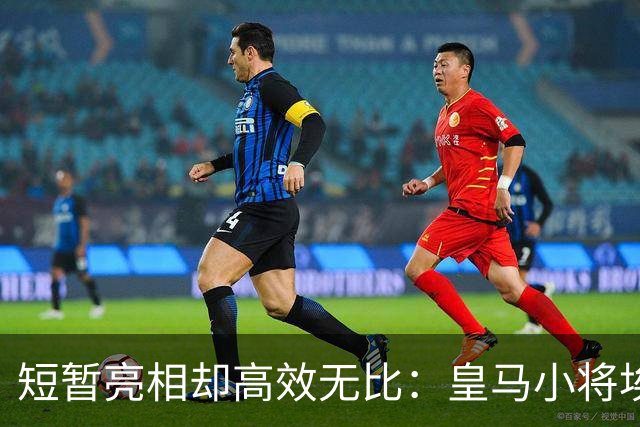 短暂亮相却高效无比：皇马小将埃斯皮的奇幻旅程