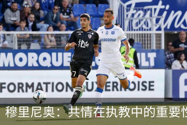 穆里尼奥：共情在执教中的重要性，权威源于能力而非地位
