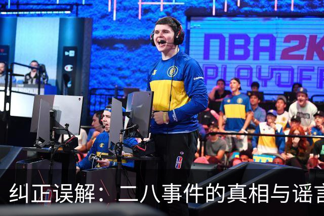 纠正误解：二八事件的真相与谣言的崩溃