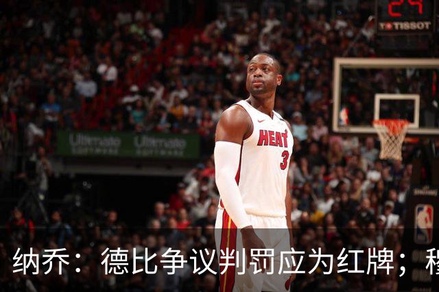 纳乔：德比争议判罚应为红牌；穆里尼奥直言不讳的个人风格