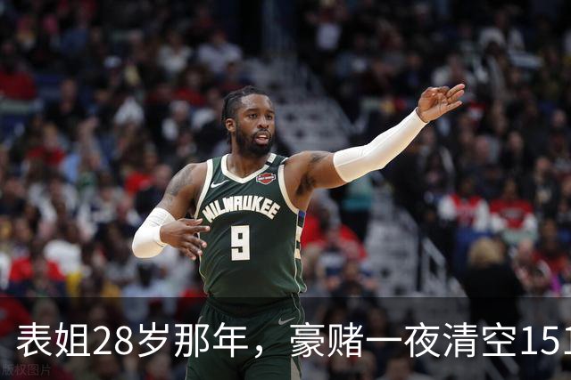 表姐28岁那年，豪赌一夜清空151万，经历屈辱洗礼