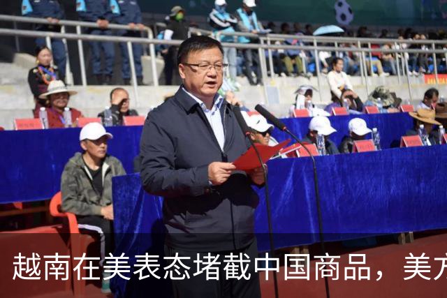 越南在美表态堵截中国商品，美方却意外松绑两项政策