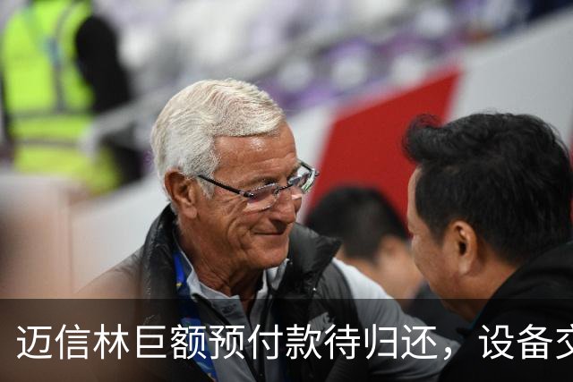 迈信林巨额预付款待归还，设备交付陷入困境