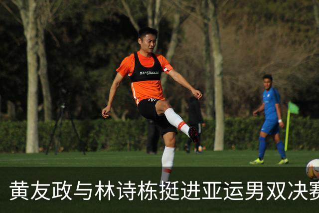 黄友政与林诗栋挺进亚运男双决赛，力克日本组合