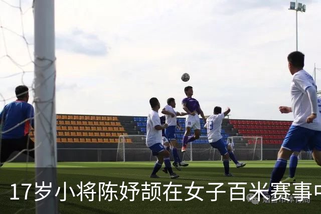 17岁小将陈妤颉在女子百米赛事中创下新亚运记录！