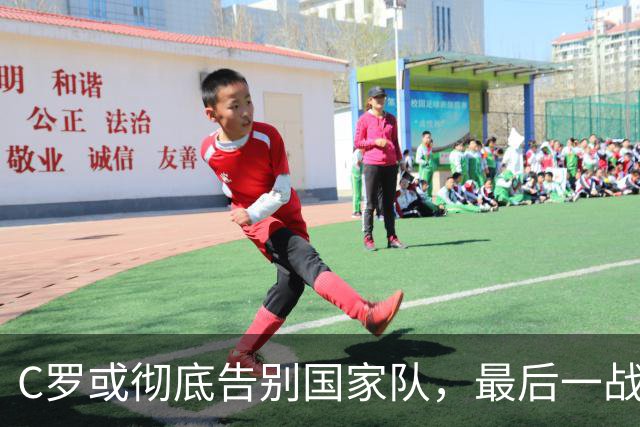 C罗或彻底告别国家队，最后一战的余温依旧