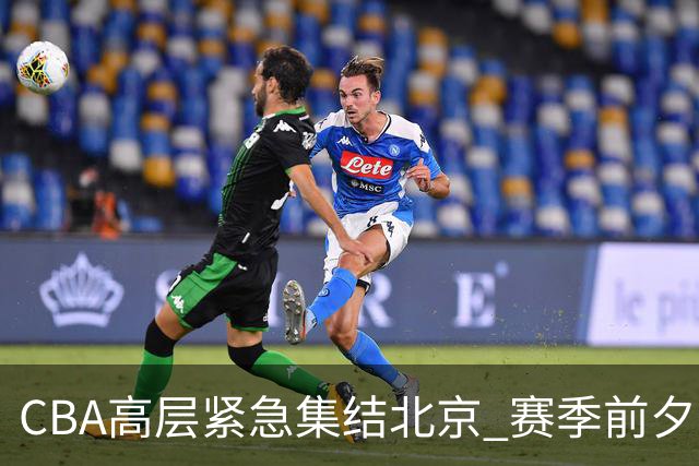 CBA高层紧急集结北京 赛季前夕召开警示大会